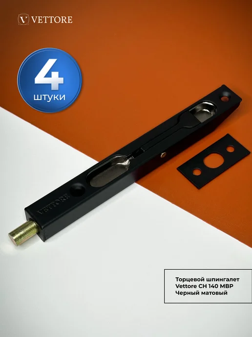 Vettore Торцевой шпингалет 4 шт, 4 шт