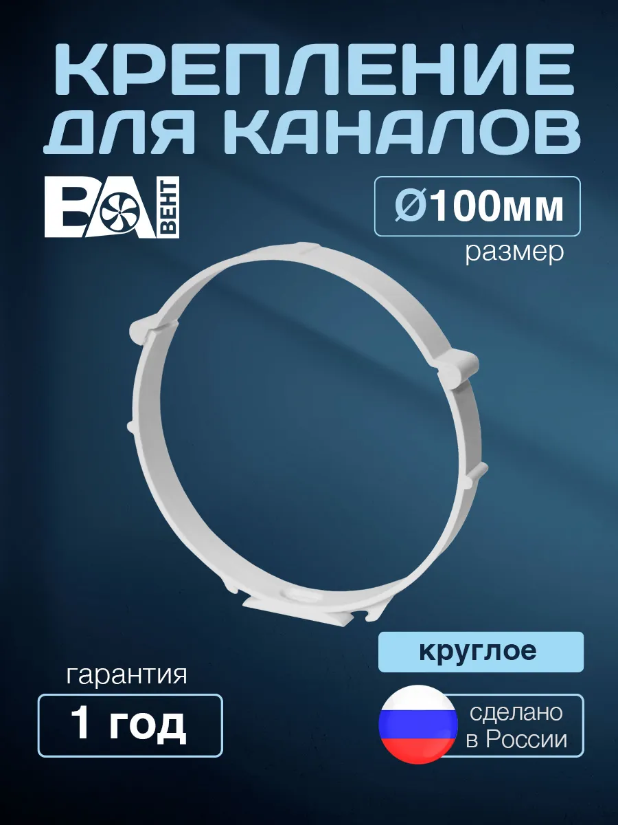 Крепление для круглых каналов, держатель D 100 мм