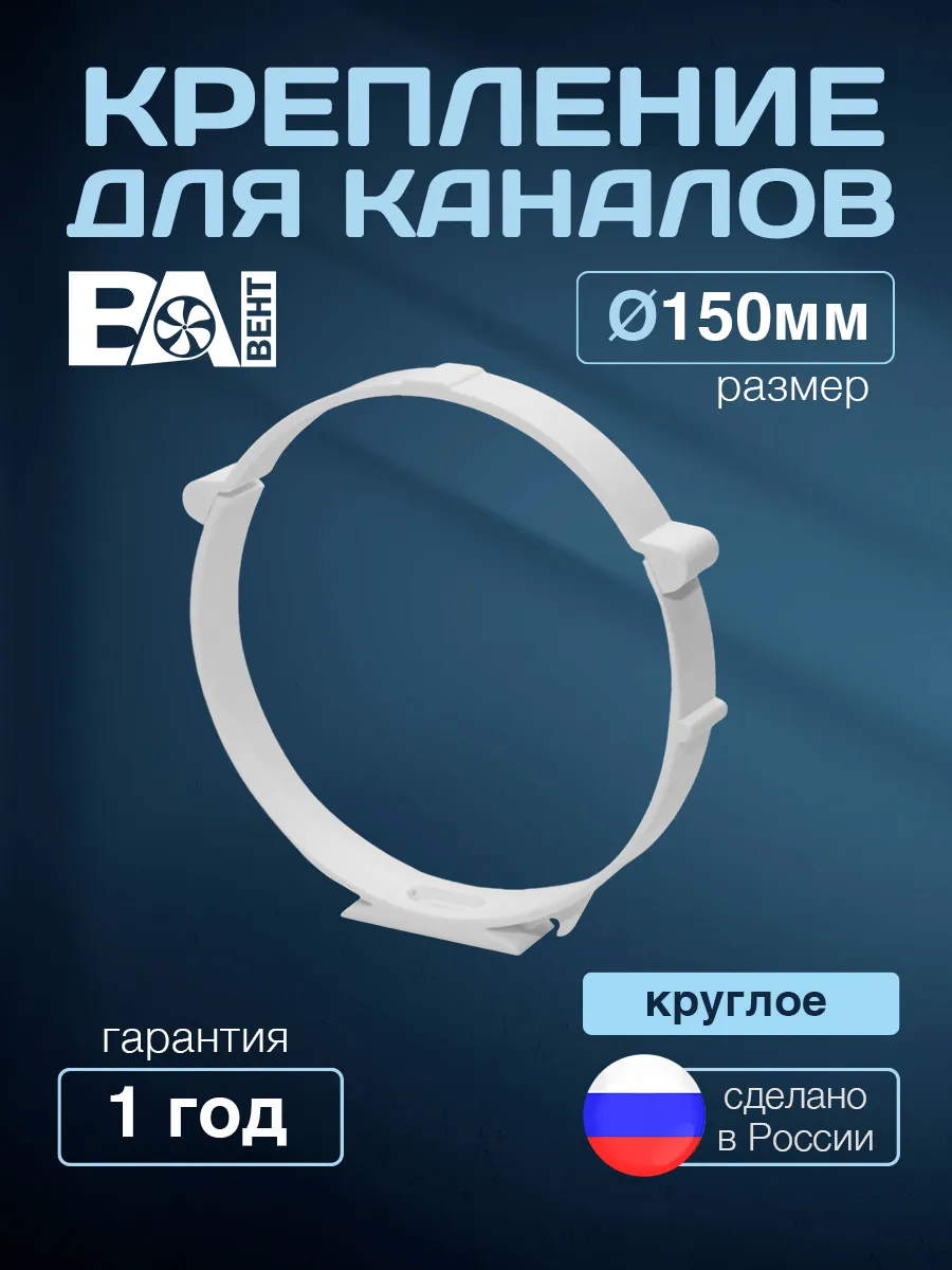 Крепление для круглых каналов, держатель D 150 мм