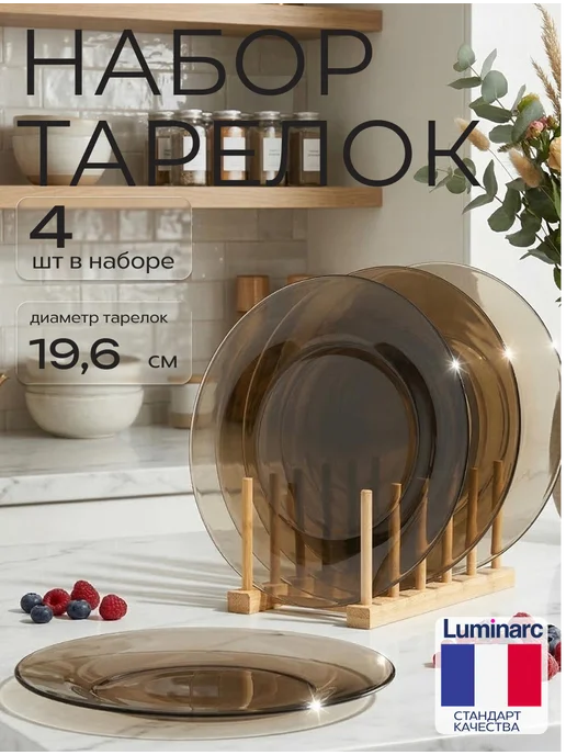 LUMINARC Набор тарелок десертных 19 см Амбьянте, 4 шт, 4 шт