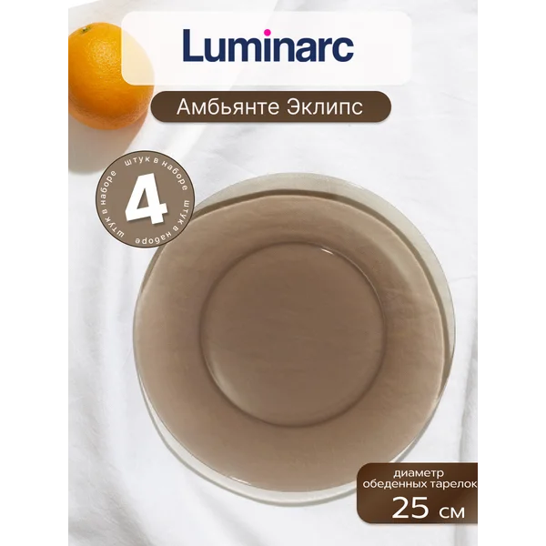 Набор тарелок обеденных 25 см Амбьянте, 4 шт