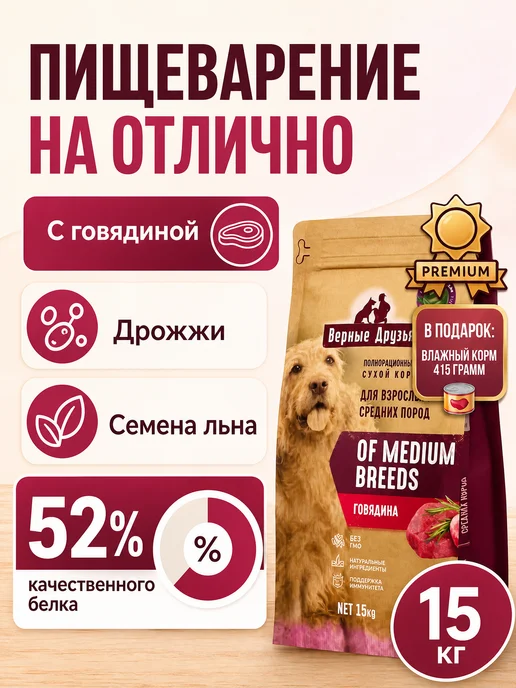Сухой корм ВЕРНЫЕ ДРУЗЬЯ для собак, средние, говядина, 15 кг