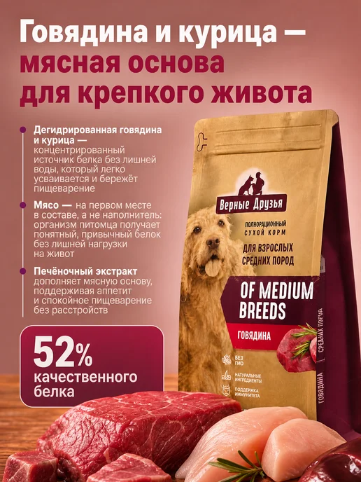 Сухой корм ВЕРНЫЕ ДРУЗЬЯ для собак, средние, говядина, 15 кг, фото 2