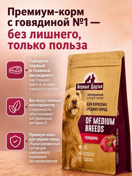 Сухой корм ВЕРНЫЕ ДРУЗЬЯ для собак, средние, говядина, 15 кг, фото 3