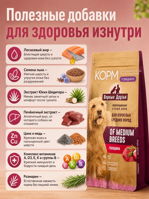 Сухой корм ВЕРНЫЕ ДРУЗЬЯ для собак, средние, говядина, 15 кг, фото 4