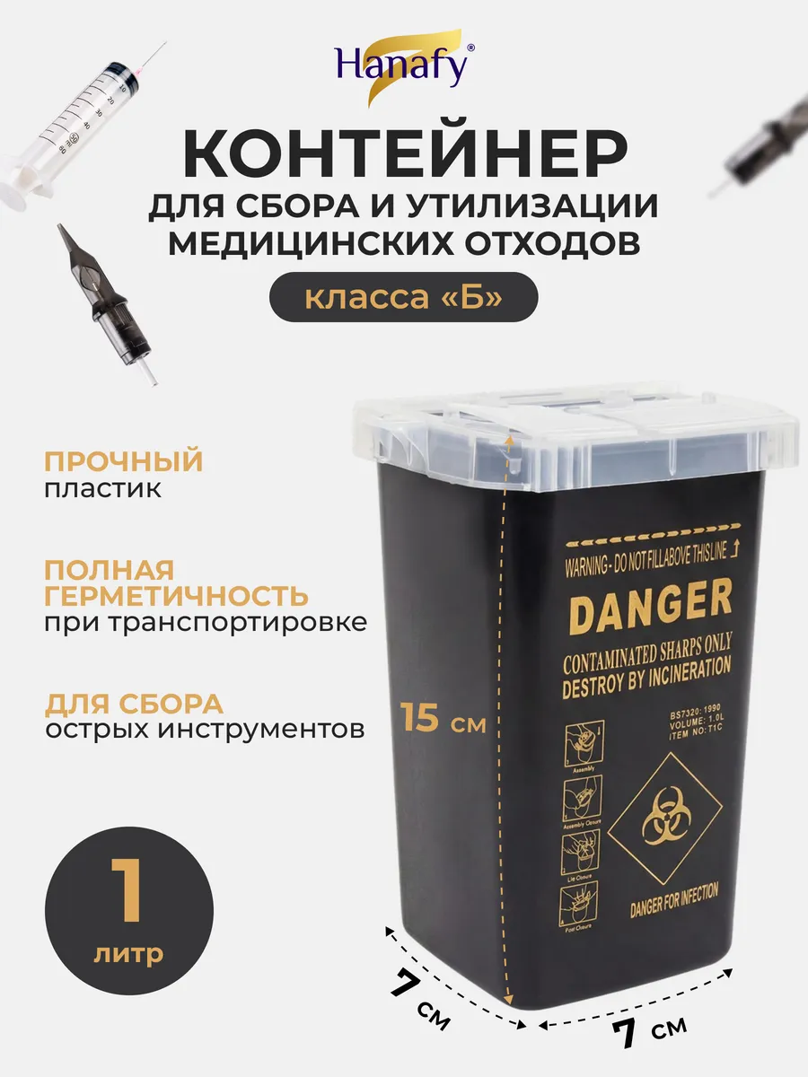 Контейнер для сбора и утилизации медицинских отходов класса "Б", 1 л, Черный