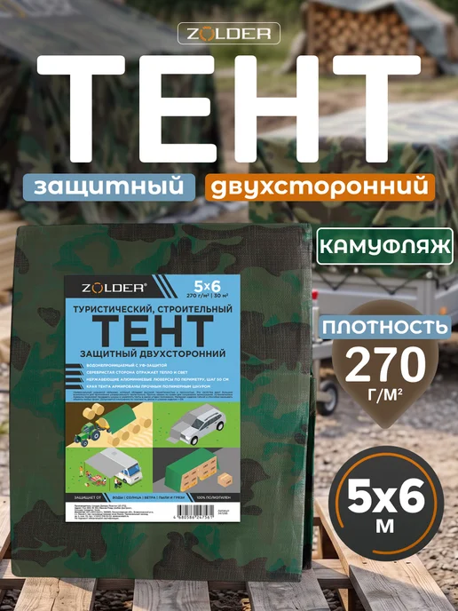 ZOLDER Тент камуфляжный универсальный 5*6, 5x6