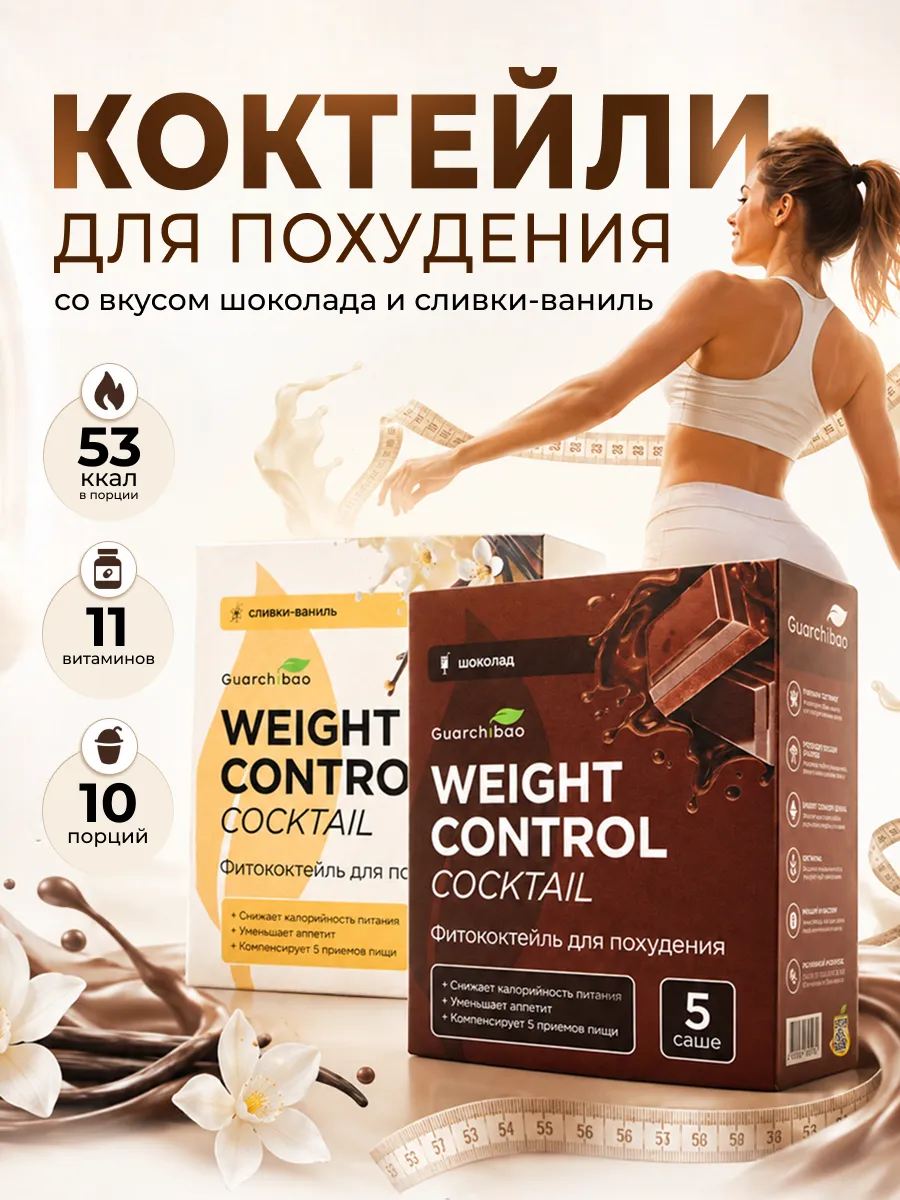 Коктейль для похудения Сливки-Ваниль+ Шоколад