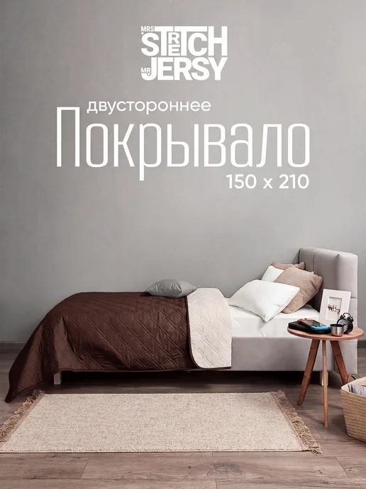 Stretch Jersy Покрывало стеганое на кровать 210х240 см, 150x210 см