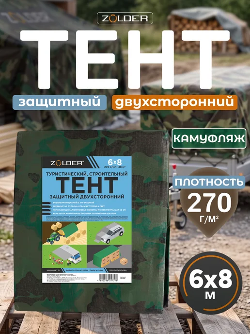 ZOLDER Тент шатер укрывной 6х8 плотный универсальный, 6x8