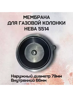 Мембрана для газовой колонки Нева 5514