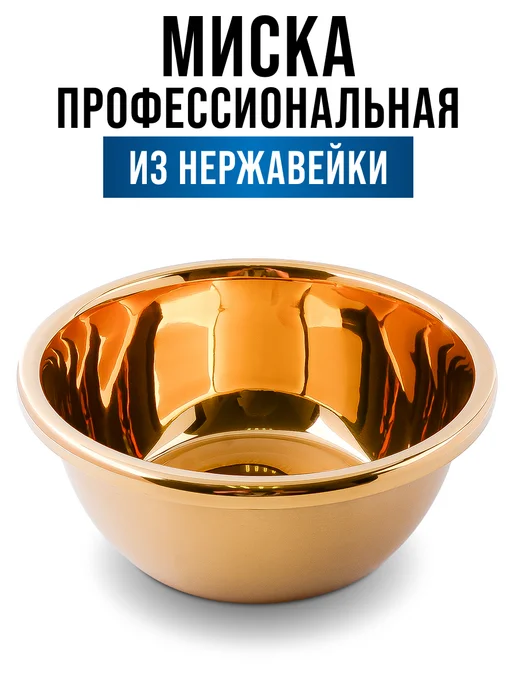 Миска металлическая кухонная нержавейка золото 1,4 л - фото 3