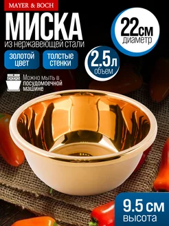 Миска металлическая кухонная нержавейка золото 2,5 л