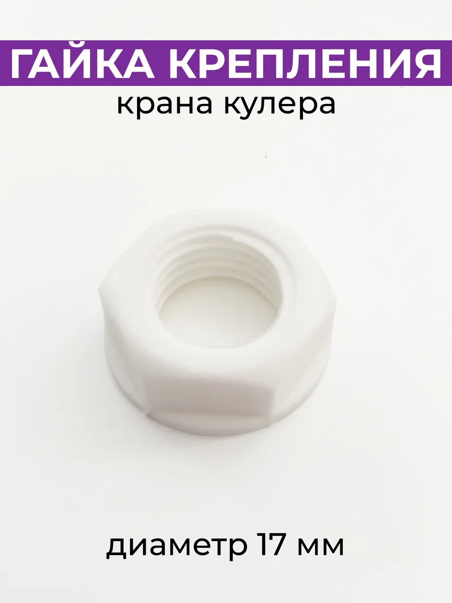 Гайка для крепления крана кулера, d 17 мм