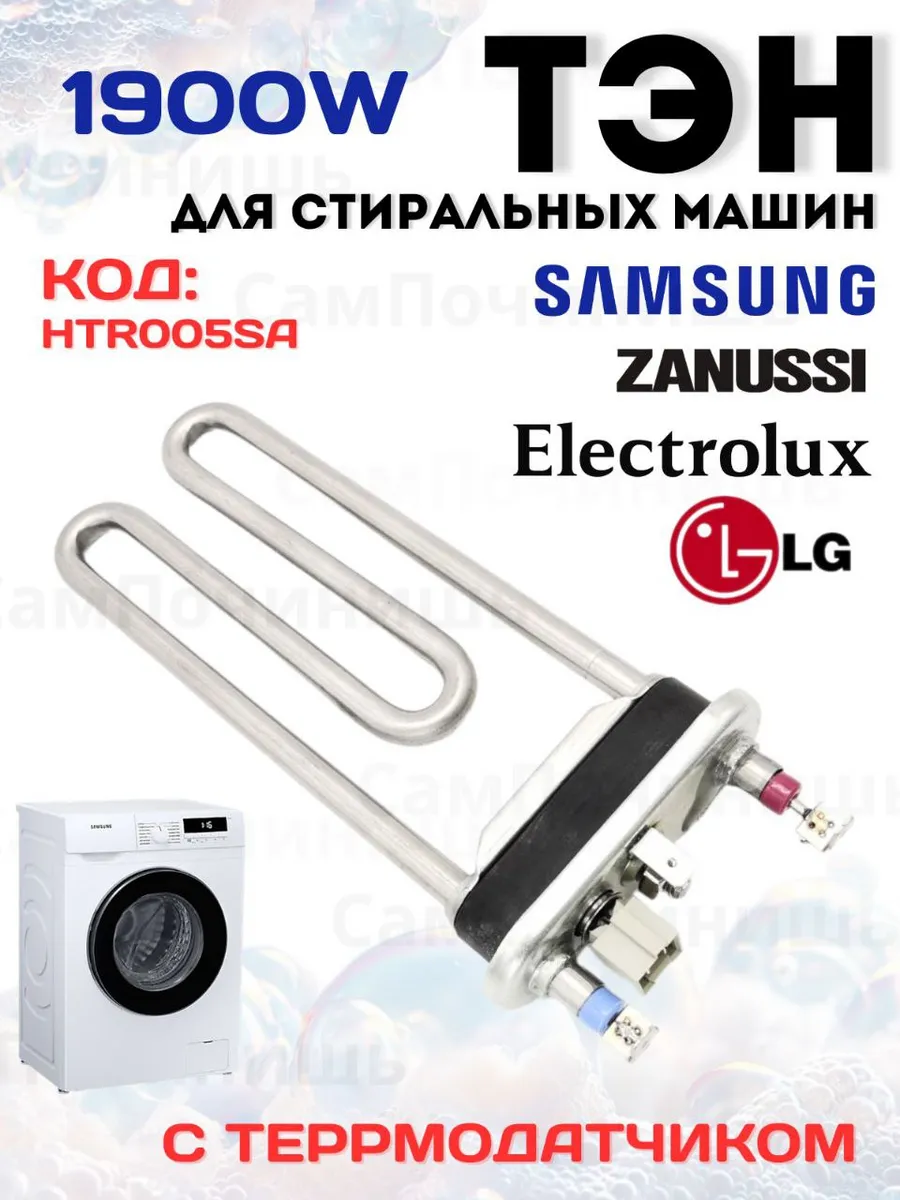 ТЭН для стиральной машины Samsung 1900W 185 мм