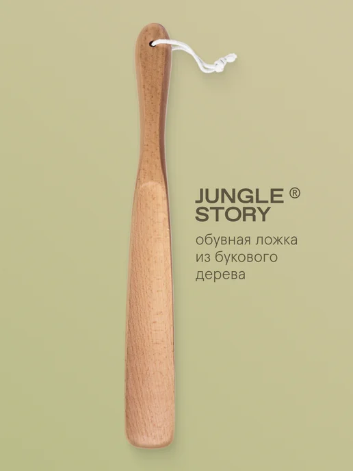 Jungle Story Деревянная ложка для обуви из бука с петелькой 38 см, бежевый
