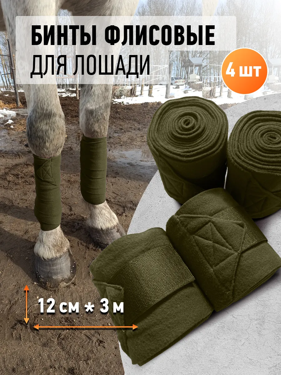 Бинты флисовые для лошади