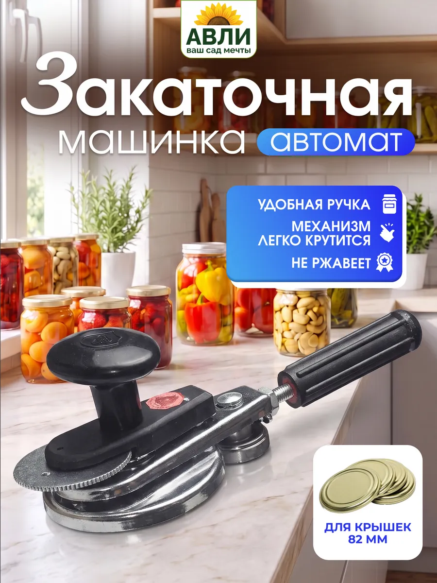 Закаточная машинка для банок 1шт