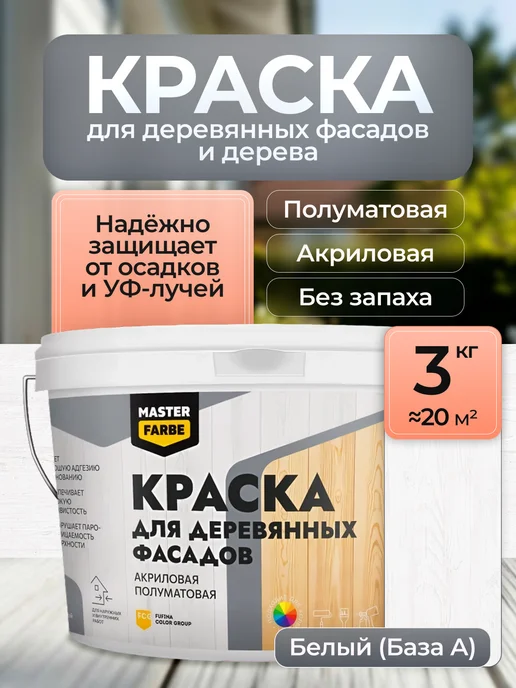 MASTERFARBE Краска фасадная для дерева и вагонки белая 3 кг, 3 кг