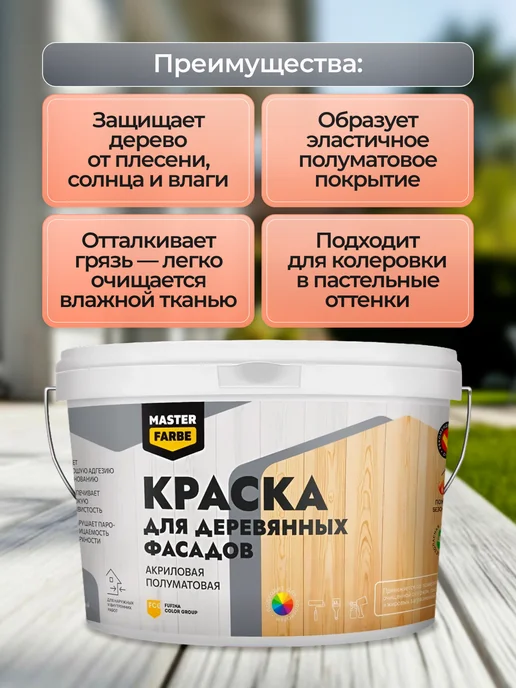 MASTERFARBE Краска фасадная для дерева и вагонки белая 3 кг, 6 кг, фото 4
