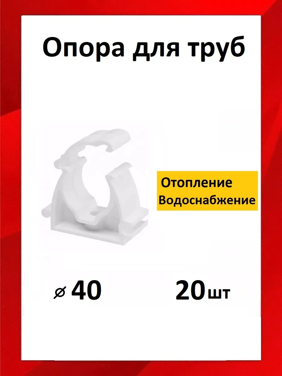 клипса для труб 40 мм
