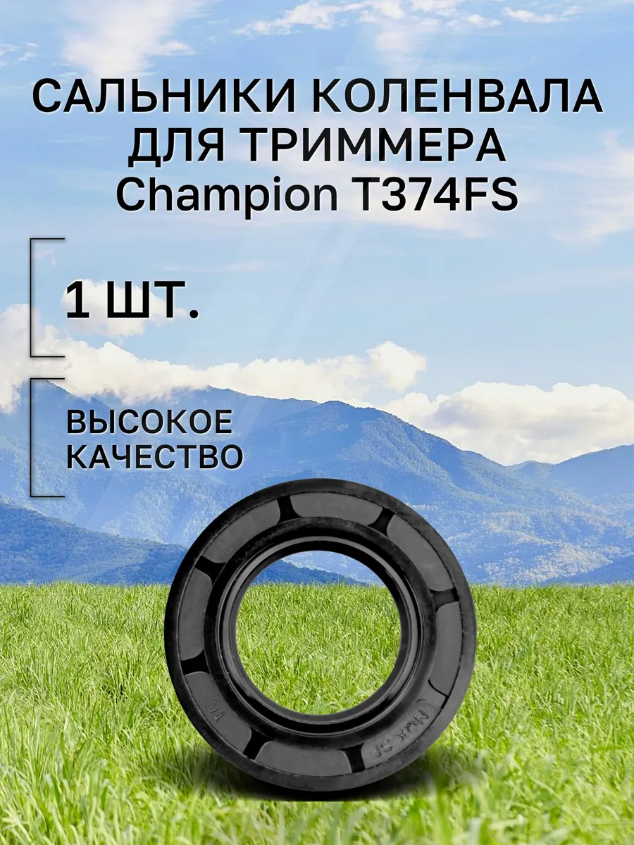 Сальник к-вала NQK - 1 шт. для триммера Champion T374FS