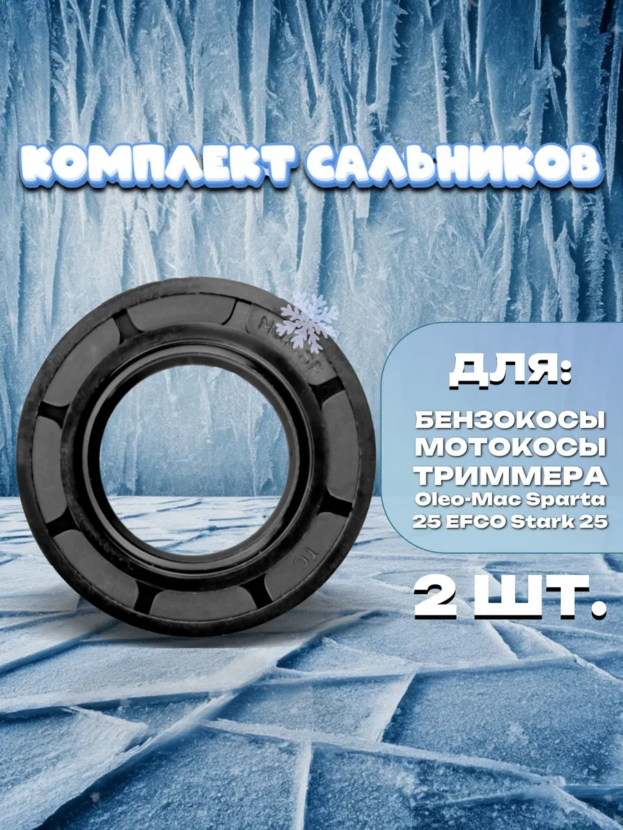 Сальники к-вала NQK 2 шт Oleo-Mac Sparta 25 EFCO Stark 25