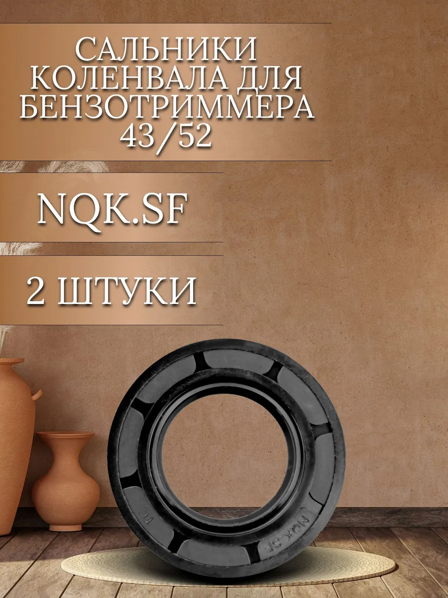 Сальники коленвала NQK.SF - 2 шт. для бензотриммера 43/52