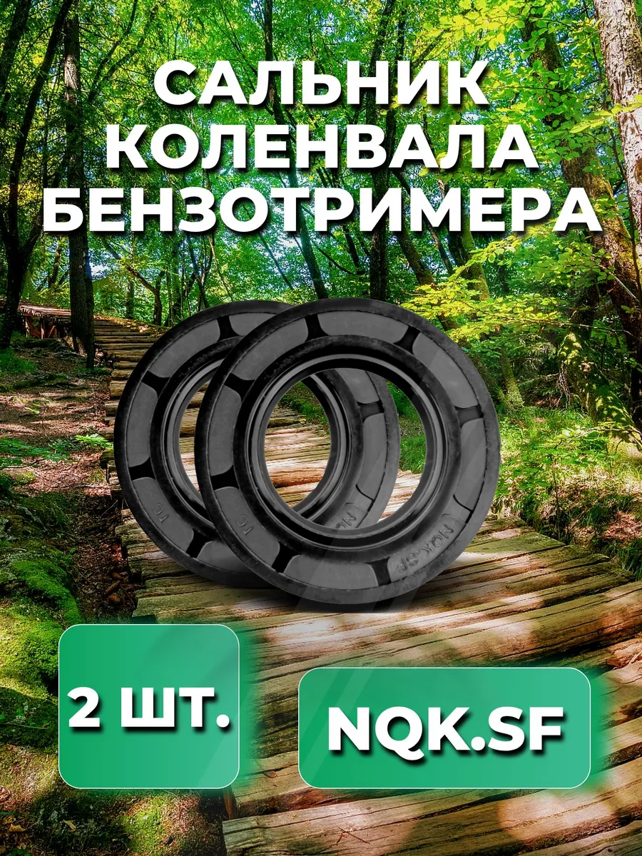 Сальники к-вала NQK 2 шт для бензокосы / триммера / мотокосы