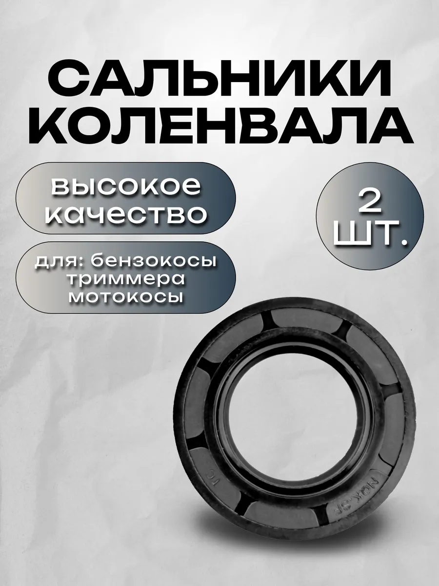 Сальники к-вала NQK 2 шт для бензотриммера, мотокосы