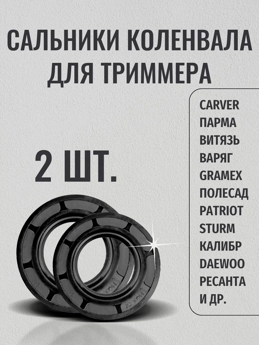 Сальники коленвала NQK.SF - 2 шт. для бензотриммера