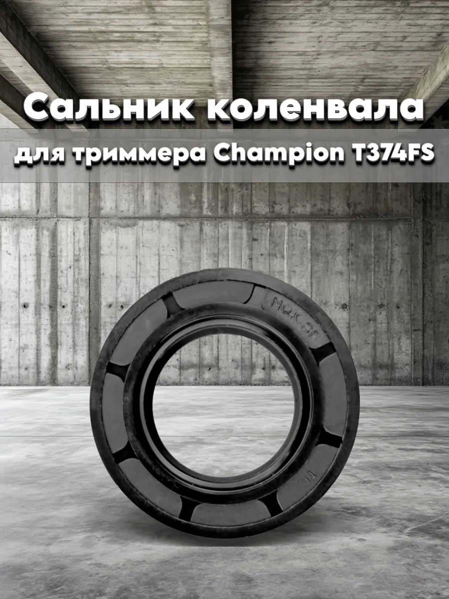 Сальники к-вала NQK 2 шт для триммера Champion T374FS
