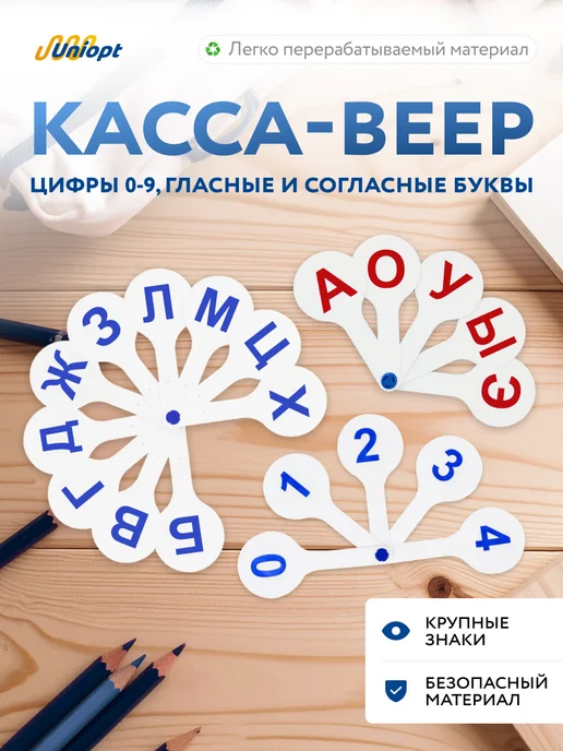Веер касса с цифрами и буквами 3шт, 3 шт