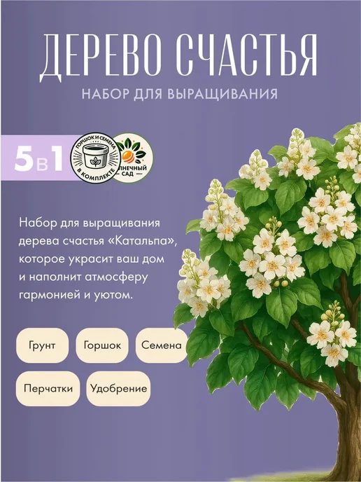 Дерево Счастья Катальпа Набор для выращивания растений, вариант, фото 5