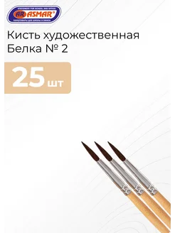 ASMAR Кисть художественная Белка №2. 25 штук