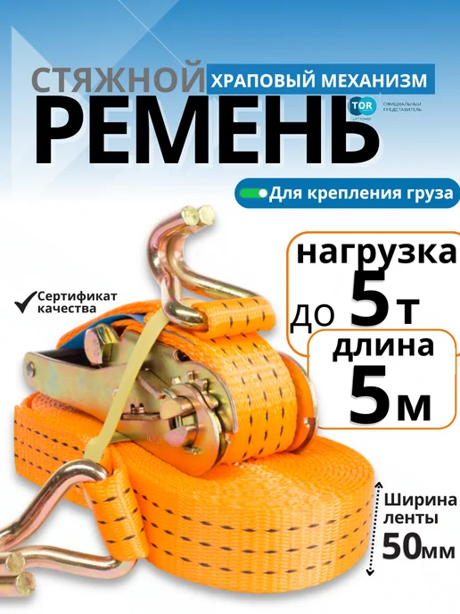 TOR INDUSTRIES Ремень стяжной TOR 2,5 5т 5м 50 мм, 2 5 5т 5м