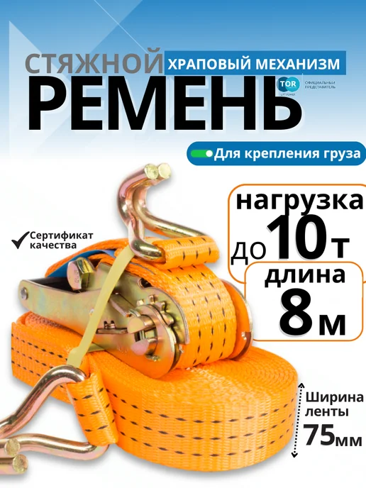 TOR INDUSTRIES Ремень стяжной TOR 5 10т 4 м 100 мм, 8 м