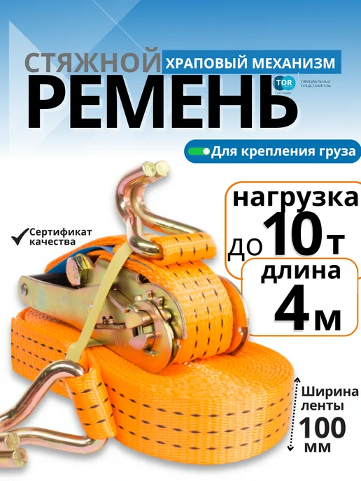 TOR INDUSTRIES Ремень стяжной TOR 5 10т 4 м 100 мм, 4 м