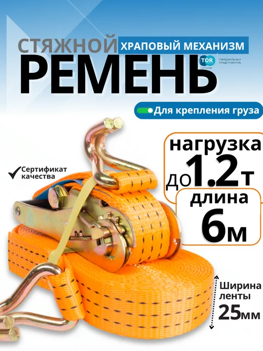 TOR INDUSTRIES Ремень стяжной TOR 2,5 5т 5м 50 мм, 0 6 1 2