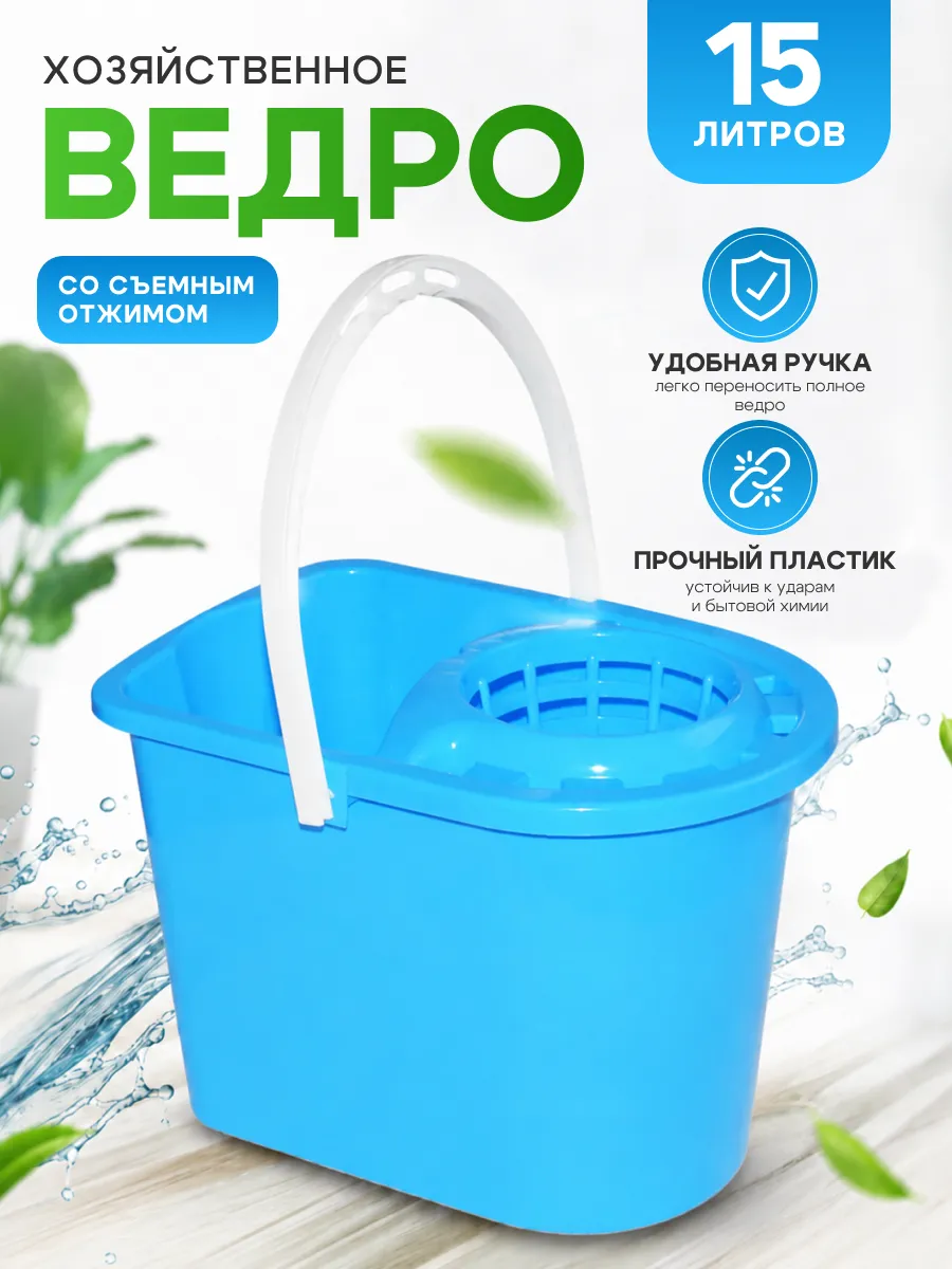 Ведро хозяйственное для уборки 15 л с отжимом