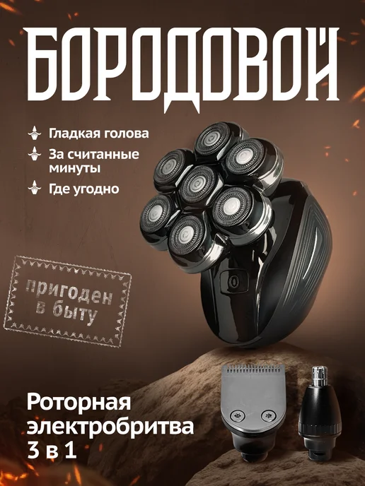 БОРОДОВОЙ Роторная электробритва для головы и лица 3в1, серый