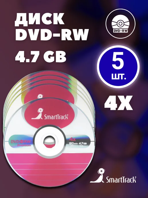 SmartTrack Диск для записи DVD-RW (4,7 ГБ) в конверте (5 шт), 4,7 ГБ, 5 шт