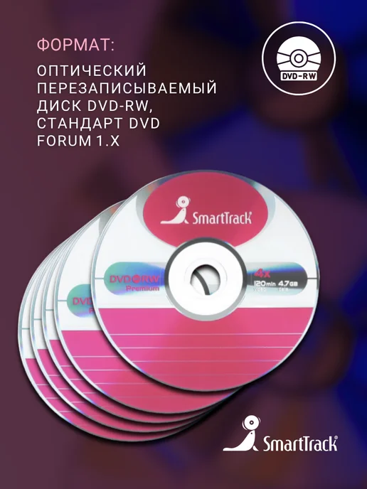 SmartTrack Диск для записи DVD-RW (4,7 ГБ) в конверте (5 шт), 4,7 ГБ, 5 шт, фото 2
