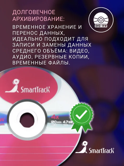 SmartTrack Диск для записи DVD-RW (4,7 ГБ) в конверте (5 шт), 4,7 ГБ, 5 шт, фото 6