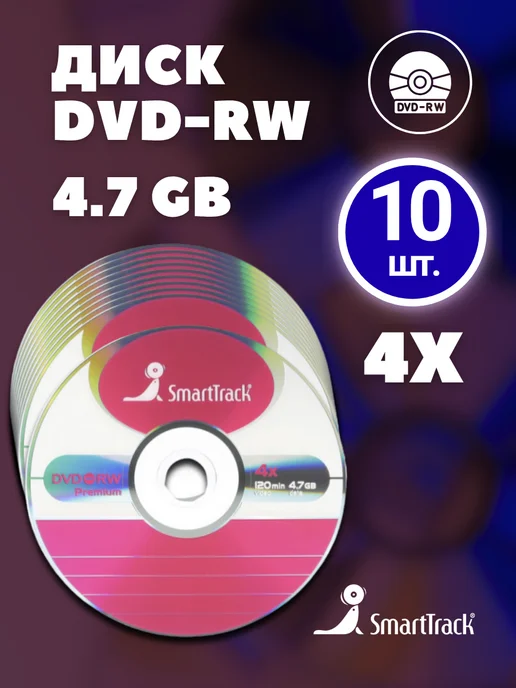 SmartTrack Диск для записи DVD-RW (4,7 ГБ) в конверте (5 шт), 4,7 ГБ, 10 шт