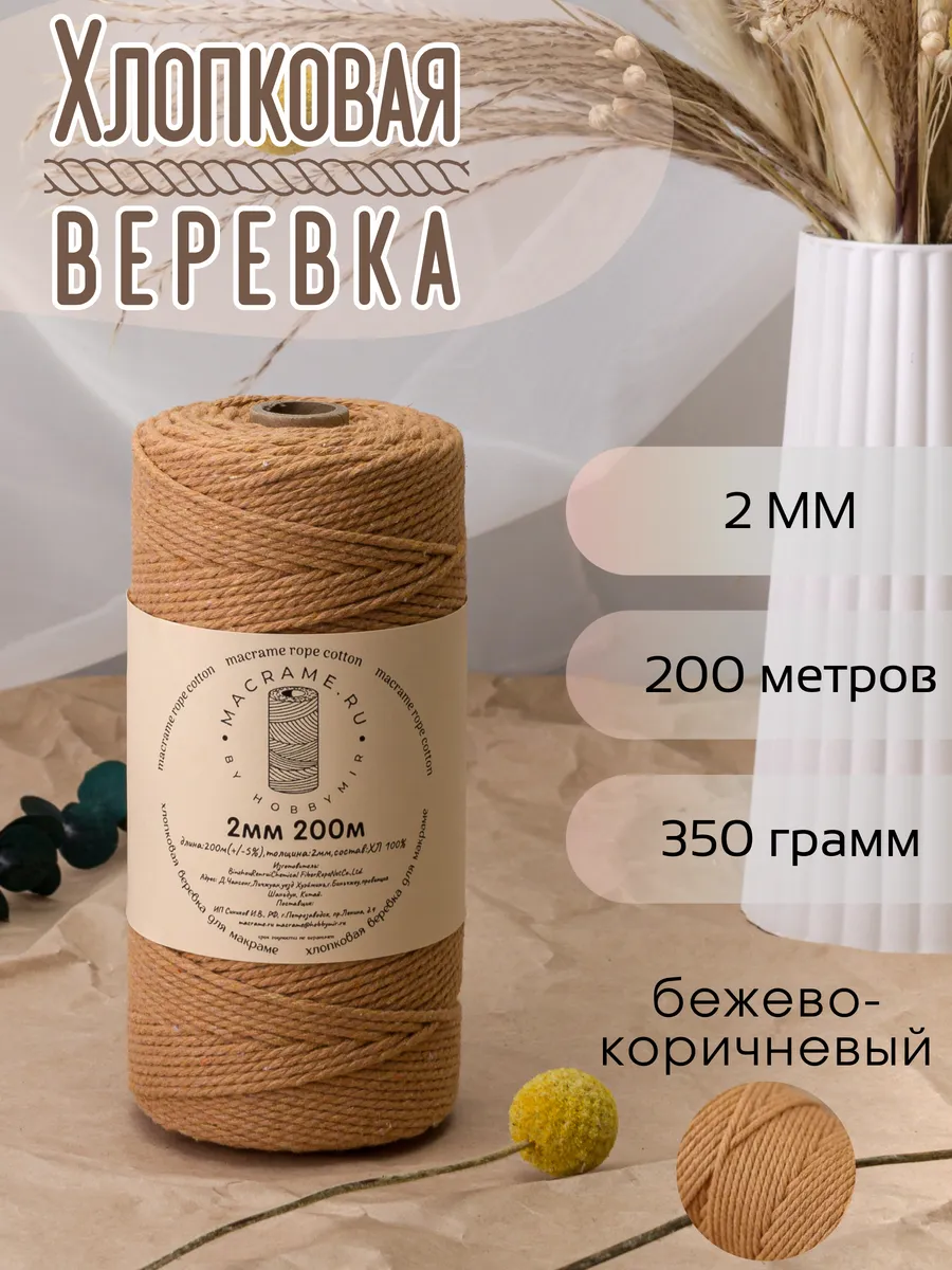 Веревка для макраме 2 мм 200м