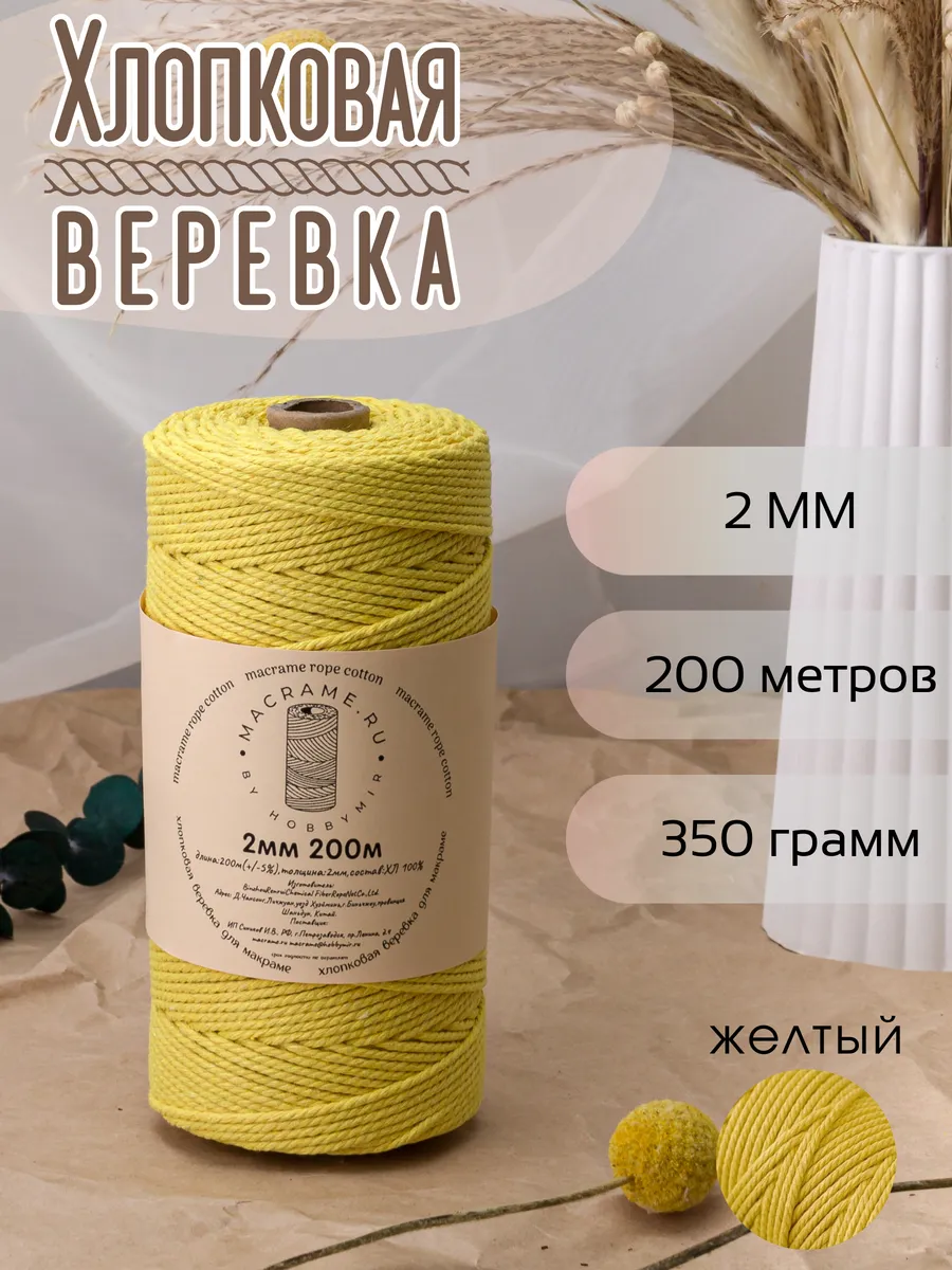 Веревка для макраме 2 мм 200м