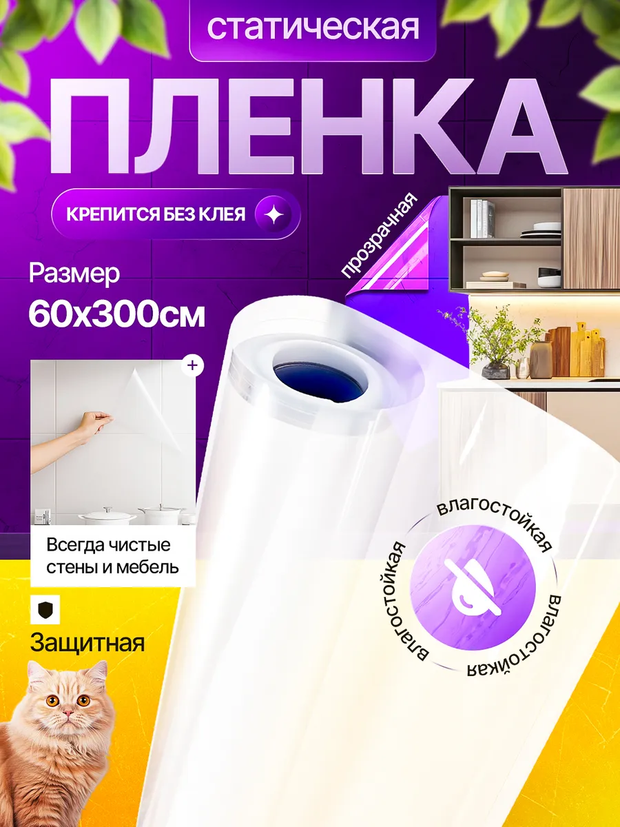 Пленка статическая для кухни прозрачная