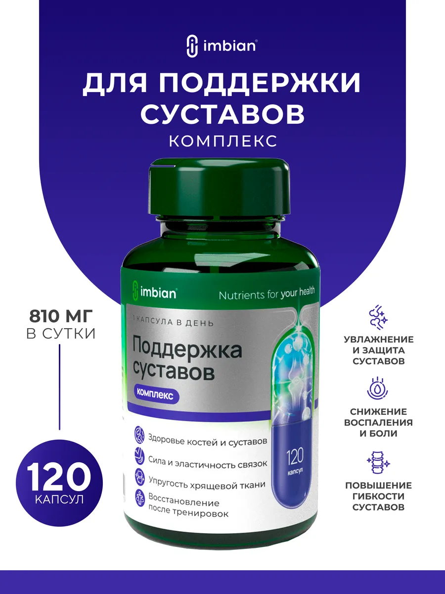 Комплекс для поддержки суставов 120 капсул