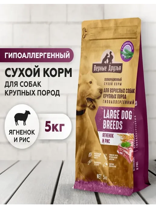 Сухой корм ВЕРНЫЕ ДРУЗЬЯ для собак, крупные, ягненок, 5 кг